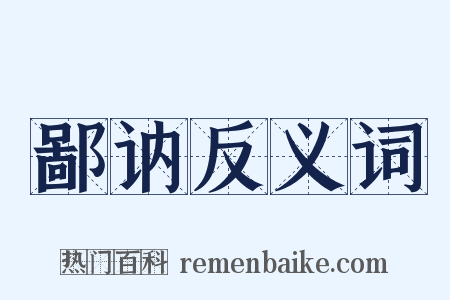鄙讷反义词是什么意思的图片